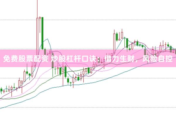 免費股票配資 炒股杠桿口訣：借力生財，風險自控