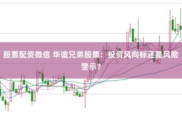 股票配資微信 華誼兄弟股票：投資風(fēng)向標(biāo)還是風(fēng)險(xiǎn)警示？