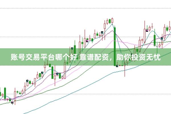 賬號(hào)交易平臺(tái)哪個(gè)好 靠譜配資，助你投資無(wú)憂