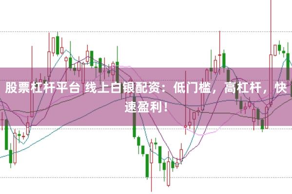 股票杠桿平臺 線上白銀配資：低門檻，高杠桿，快速盈利！