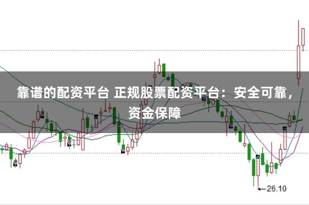 靠譜的配資平臺(tái) 正規(guī)股票配資平臺(tái)：安全可靠，資金保障