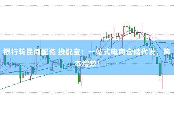 銀行轉(zhuǎn)民間配資 投配寶：一站式電商倉儲代發(fā)，降本增效！
