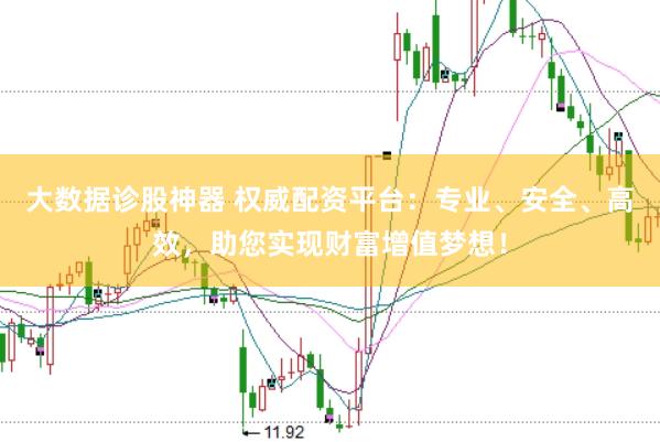 大數(shù)據(jù)診股神器 權(quán)威配資平臺(tái)：專業(yè)、安全、高效，助您實(shí)現(xiàn)財(cái)富增值夢(mèng)想！
