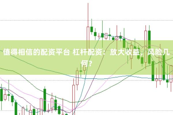 值得相信的配資平臺(tái) 杠桿配資：放大收益，風(fēng)險(xiǎn)幾何？